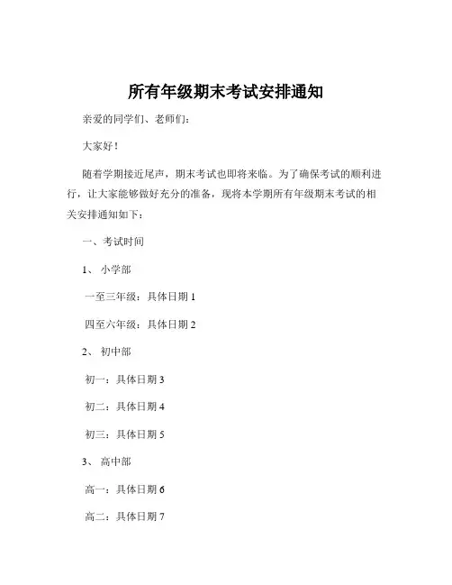 所有年级期末考试安排通知