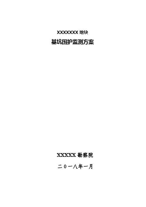 基坑监测方案