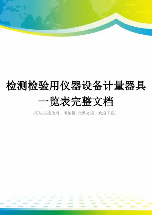 检测检验用仪器设备计量器具一览表完整文档