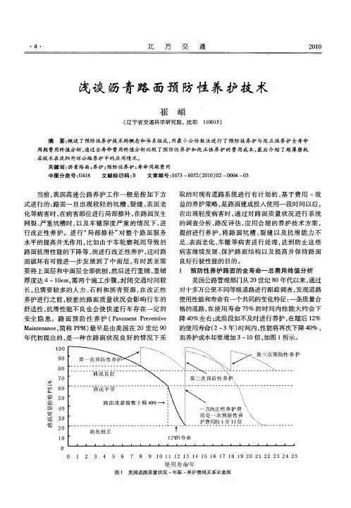 浅谈沥青路面预防性养护技术