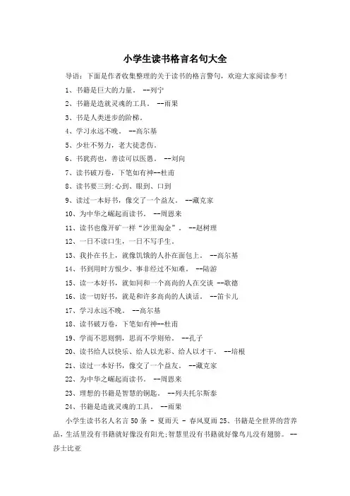小学生读书格言名句大全 