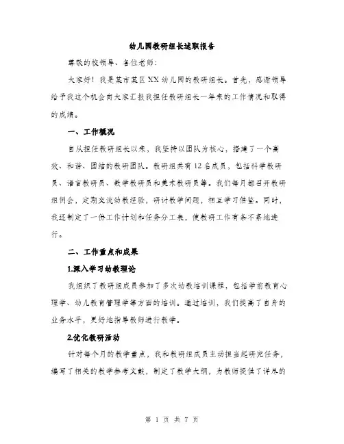幼儿园教研组长述职报告（2篇）