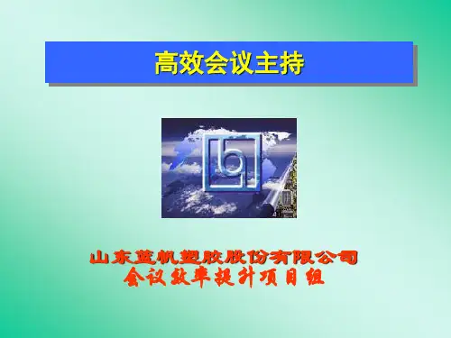 【培训课件】高效会议主持(讲师版)