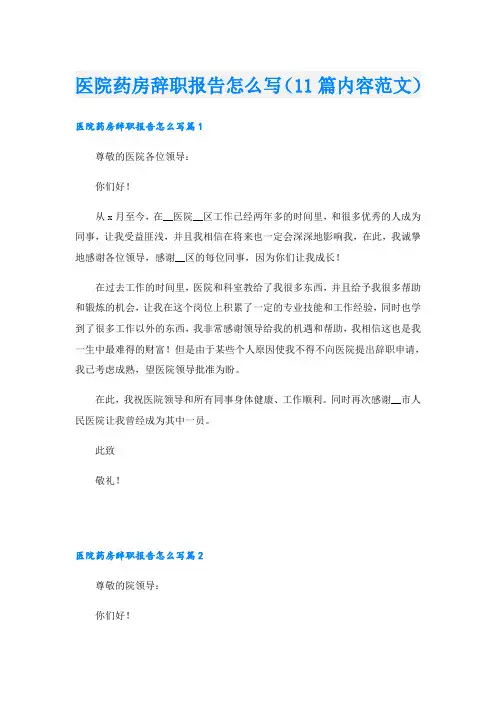 医院药房辞职报告怎么写(11篇内容范文)
