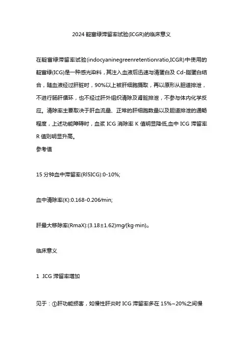 2024靛氰绿滞留率试验(ICGR)的临床意义