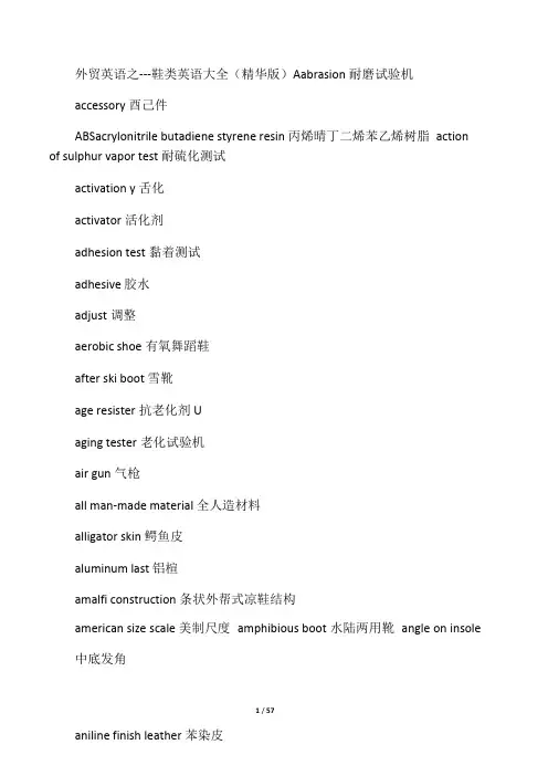 外贸英语之---鞋类英语大全精华版