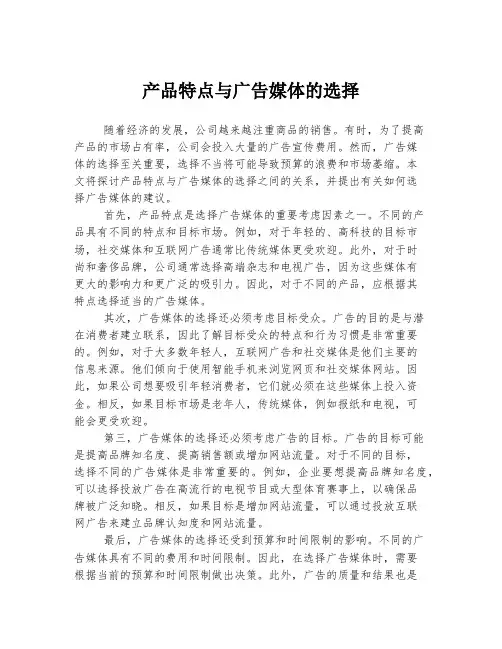 产品特点与广告媒体的选择