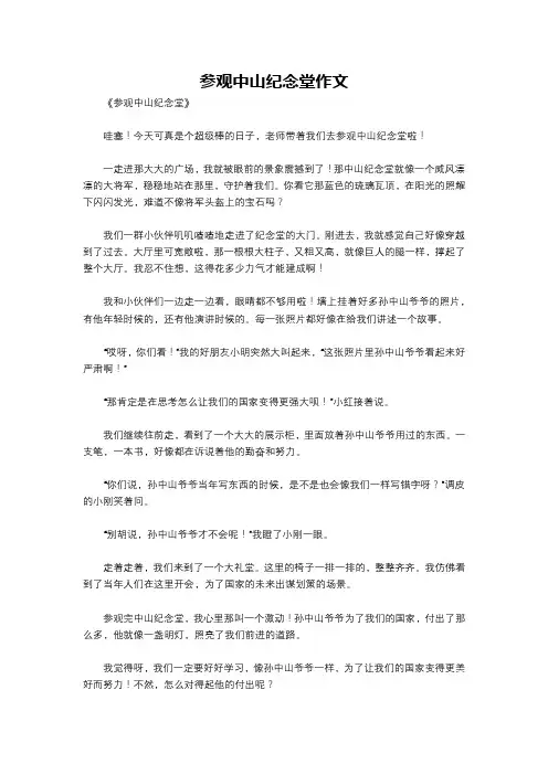 参观中山纪念堂作文