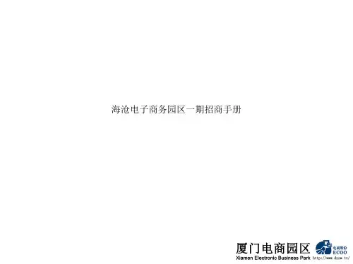 海沧电子商务园区一期招商手册