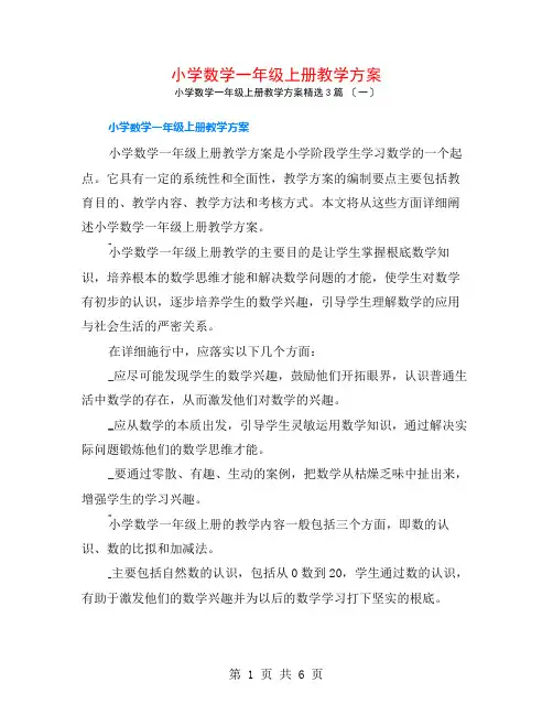 小学数学一年级上册教学计划3篇