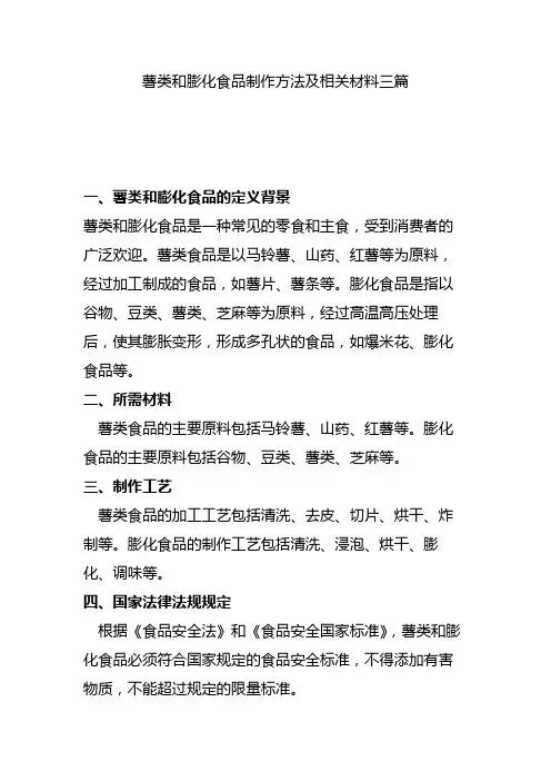 薯类和膨化食品制作方法及相关材料三篇