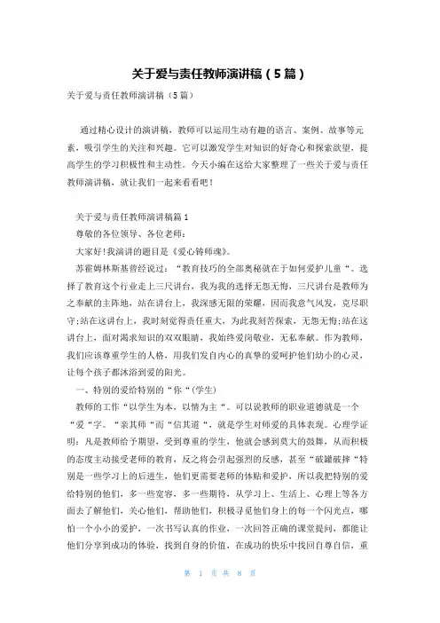 关于爱与责任教师演讲稿(5篇)
