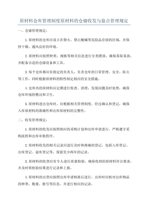 原材料仓库管理制度原材料的仓储收发与盘点管理规定