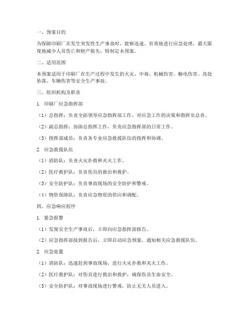 印刷厂生产应急印刷预案