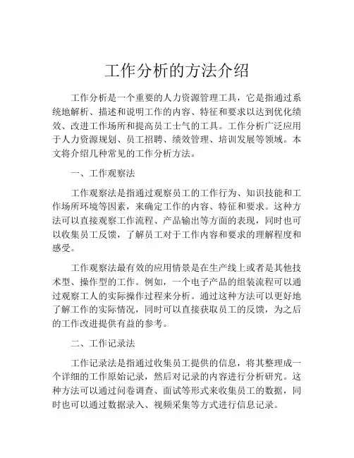 工作分析的方法介绍