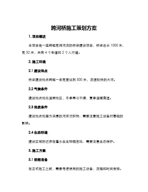 跨河桥施工策划方案