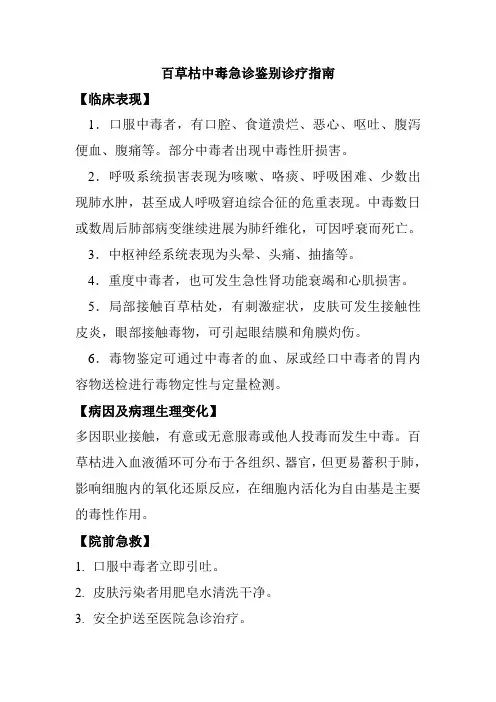 百草枯中毒急诊鉴别诊疗指南