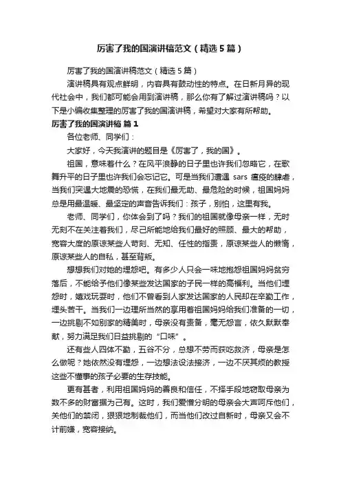 厉害了我的国演讲稿范文（精选5篇）