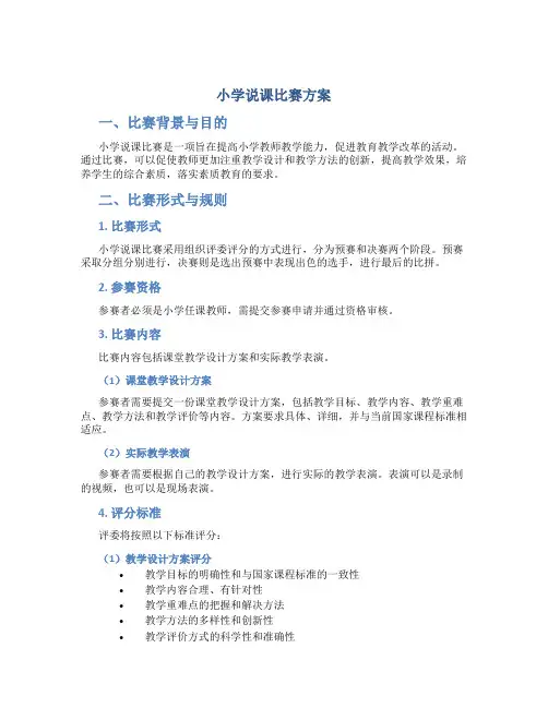 小学说课比赛方案