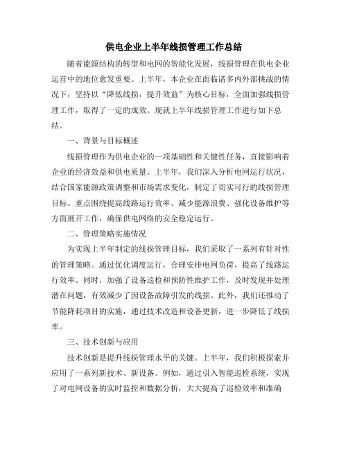 供电企业上半年线损管理工作总结