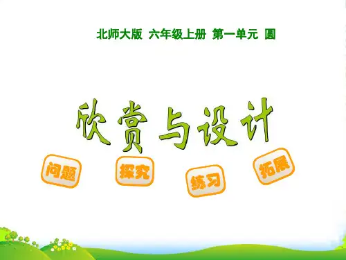 新北师大版六年级数学上册《欣赏与设计》优质课课件