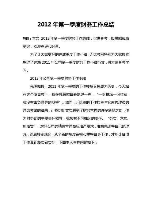 2012年第一季度财务工作总结