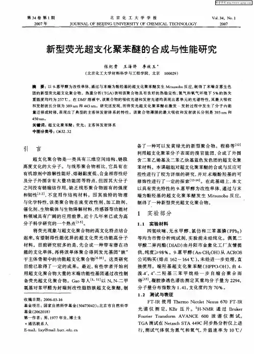 新型荧光超支化聚苯醚的合成与性能研究