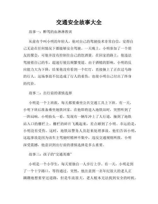 交通安全故事大全