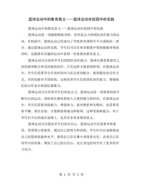 篮球运动中的教育意义——篮球运动在校园中的实践