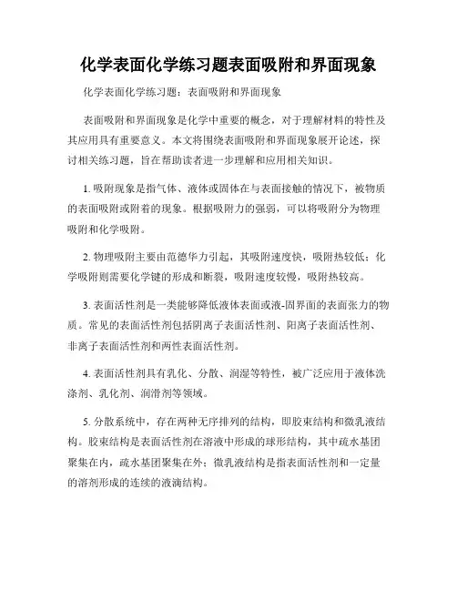 化学表面化学练习题表面吸附和界面现象