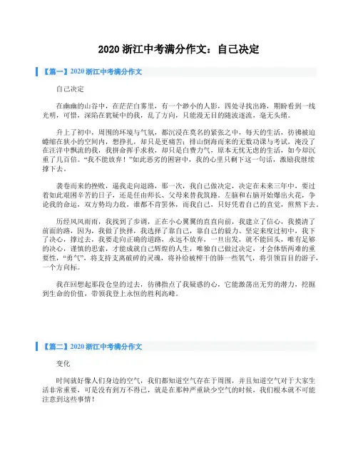 2020浙江中考满分作文：自己决定