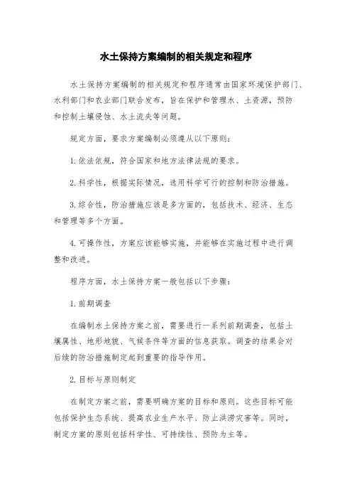 水土保持方案编制的相关规定和程序