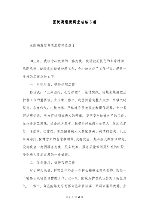 医院满意度调查总结5篇
