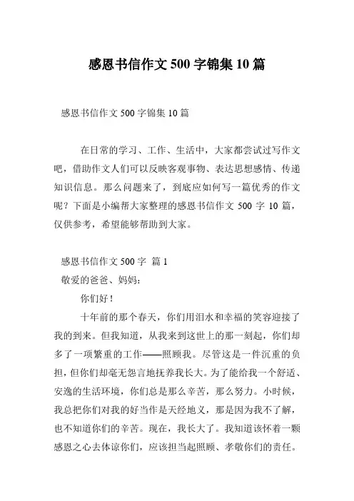 感恩书信作文500字锦集10篇
