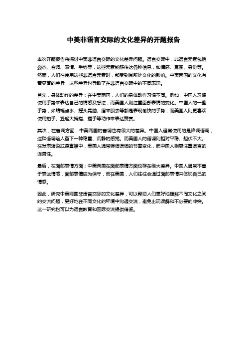 中美非语言交际的文化差异的开题报告