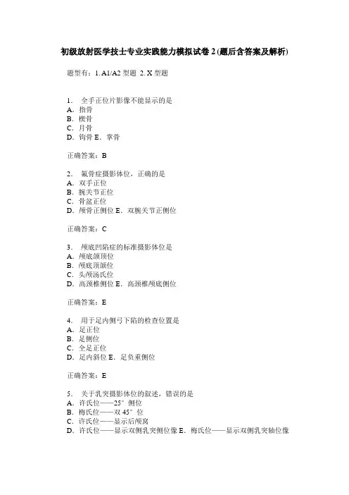 初级放射医学技士专业实践能力模拟试卷2(题后含答案及解析)