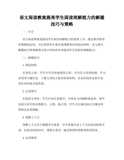 语文阅读教案提高学生阅读理解能力的解题技巧与策略