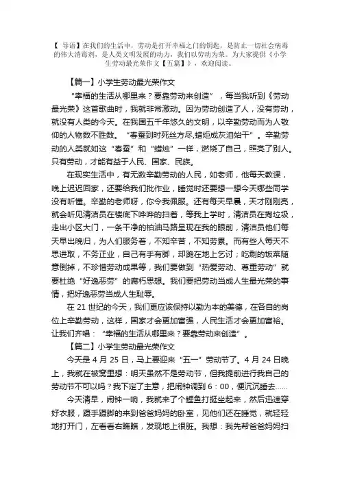 小学生劳动最光荣作文【五篇】