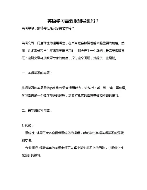 英语学习需要报辅导班吗？