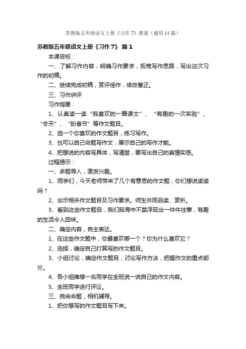 苏教版五年级语文上册《习作7》教案（通用14篇）