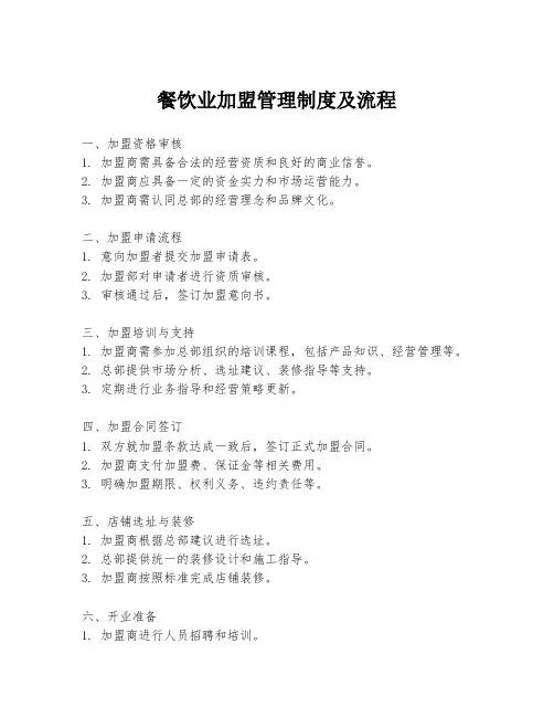 餐饮业加盟管理制度及流程