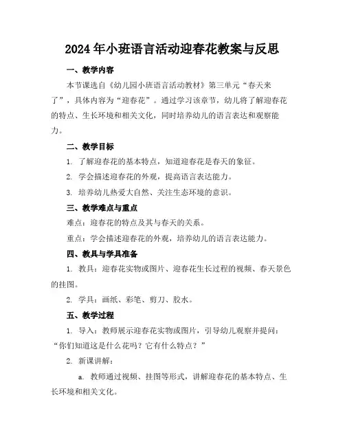 2024年小班语言活动迎春花教案与反思