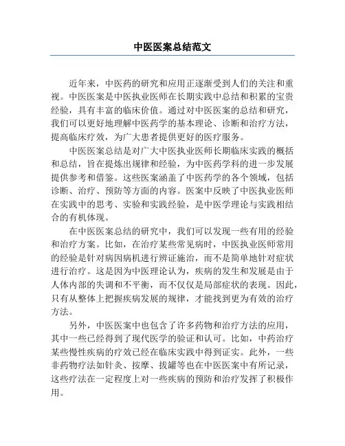 中医医案总结范文