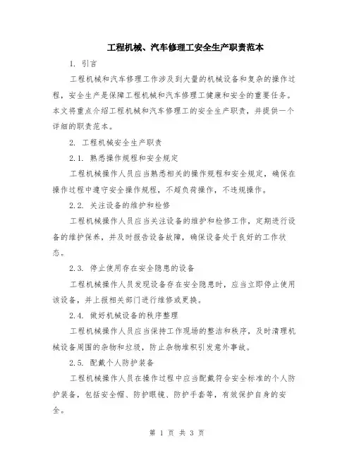 工程机械、汽车修理工安全生产职责范本