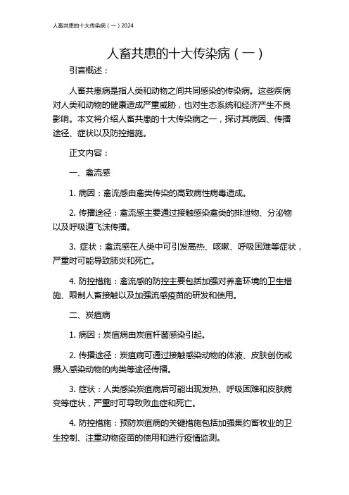 人畜共患的十大传染病(一)2024