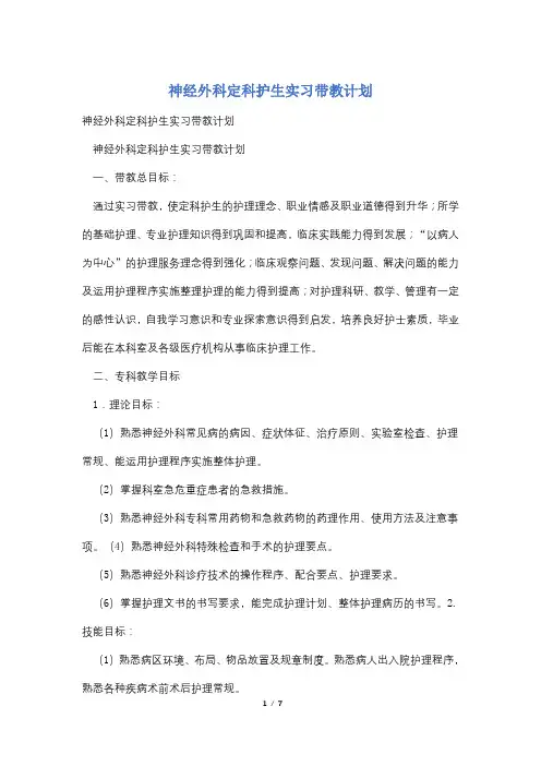 神经外科定科护生实习带教计划