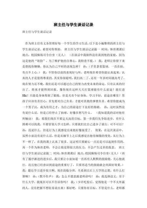 班主任与学生谈话记录