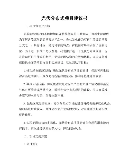 光伏分布式项目建议书