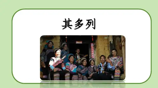 人音版(2024)小学一年级音乐上册第三单元《其多列》教学课件
