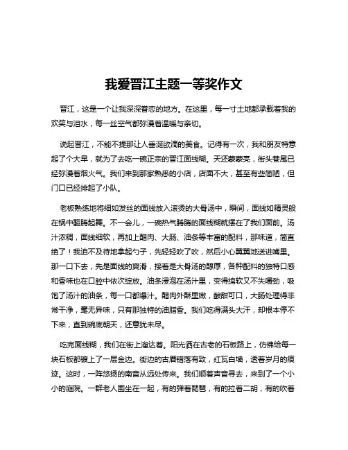 我爱晋江主题一等奖作文
